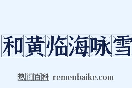 和黄临海咏雪是什么意思的图片